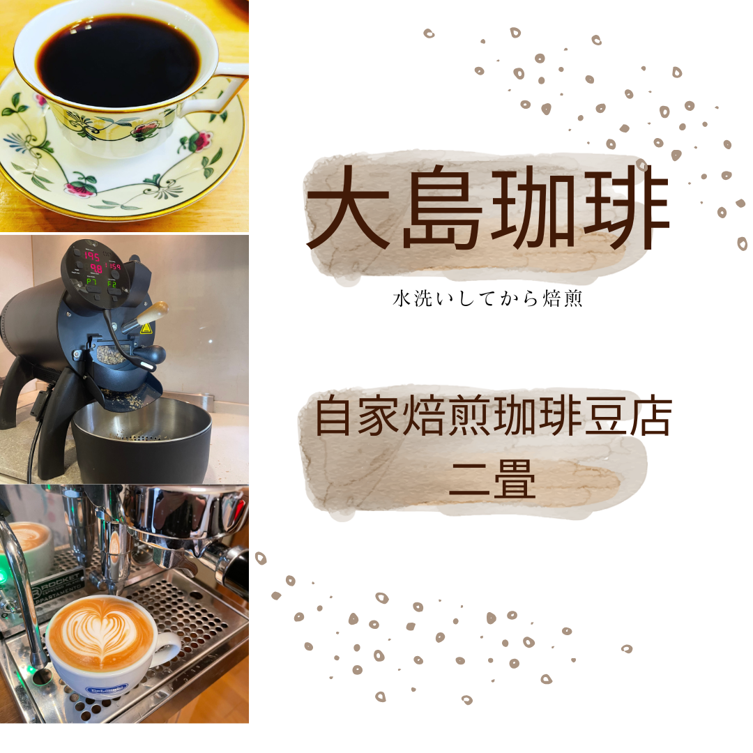大島珈琲　水洗いしてから焙煎 ホームページ